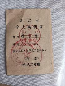 1982年北京市个人购货证