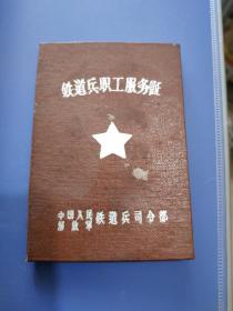 老的证件证书，铁道兵职工服务证1970年有照片，见证中国铁路铁道修建史