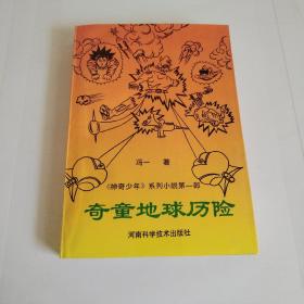 奇童地球历险 《神奇少年》系列小说第一部