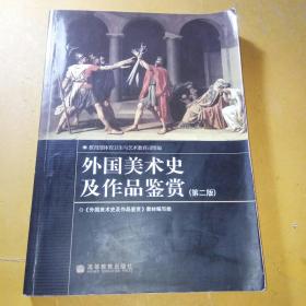 外国美术史及作品鉴赏（第二版）