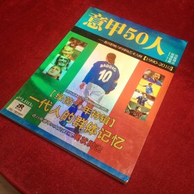 意甲50人——最具影响力的球场艺术大师【1990-2010】