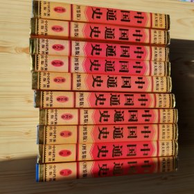 中国通史（图鉴版）全十册