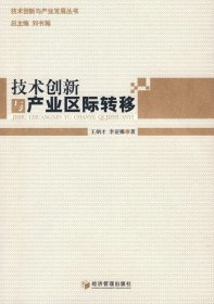 技術(shù)創(chuàng)新與產(chǎn)業(yè)區(qū)際轉(zhuǎn)移王炳才 李亞娜9787509605134經(jīng)濟(jì)管理出版社