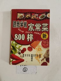 家常菜800样