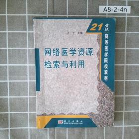 21世纪高等医学院校教材：医学网络资源检索与利用