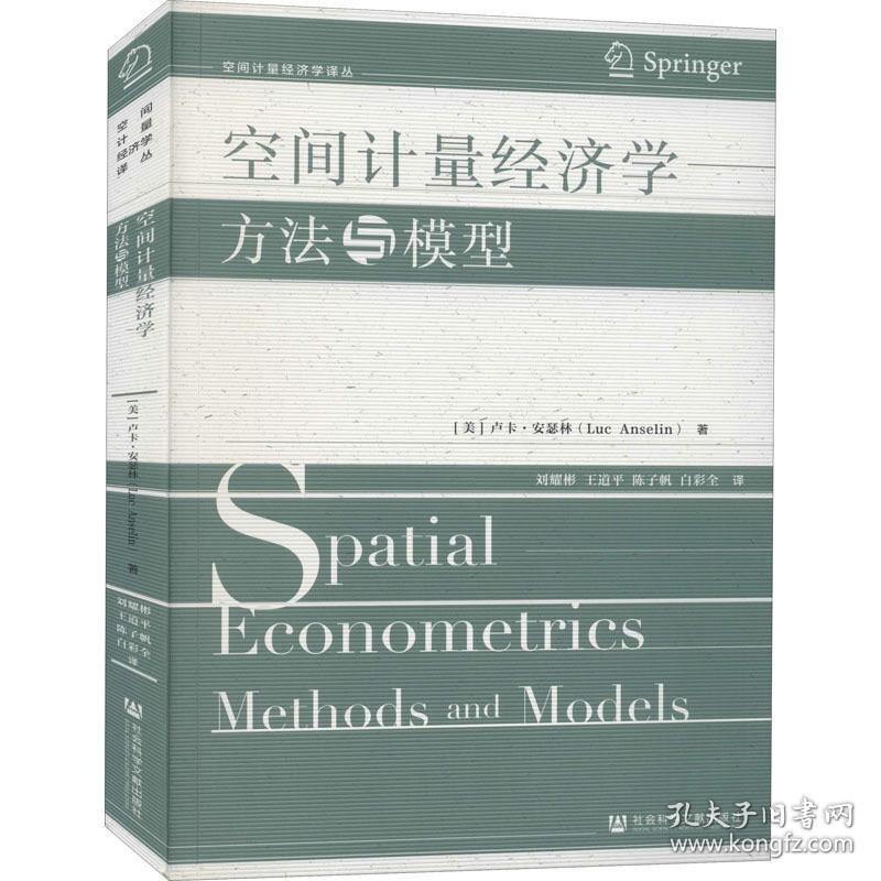 空间计量经济学 方法与模型 经济理论、法规 (美)卢卡·安瑟林 新华正版
