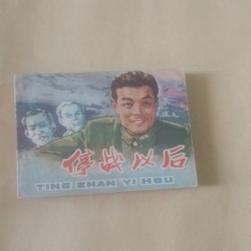 停战以后