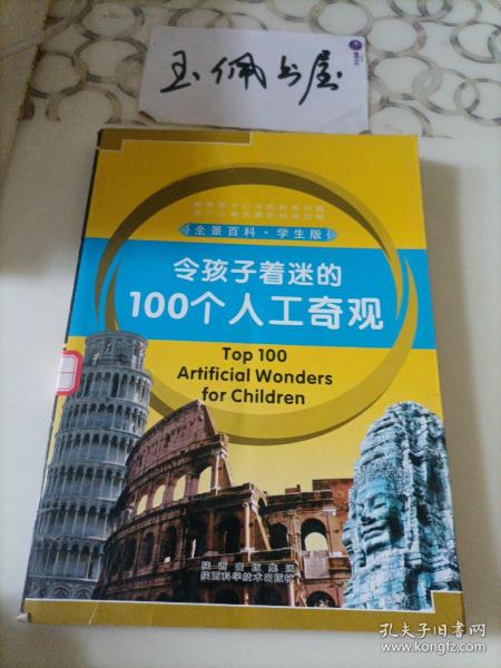 令孩子着迷的100个人工奇观