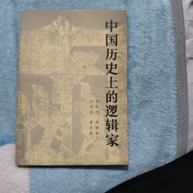 中国历史上的逻辑家