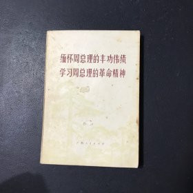 缅怀周总理的丰功伟绩学习周总理的革命精神