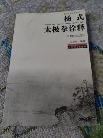 杨式太极拳诠释：理论篇