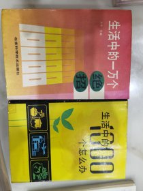 生活中的一万个绝招，生活中的1000个怎么办。二本合售