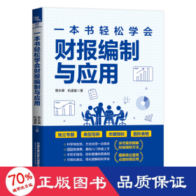 一本书轻松学会财报编制与应用