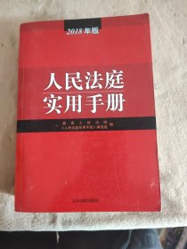 人民法庭实用手册（2018年版）