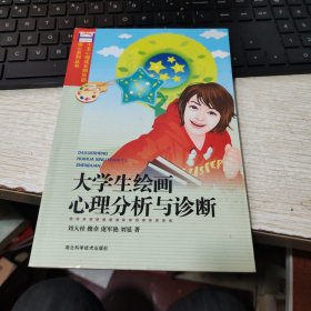 大学生绘画心理分析与诊断