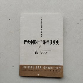 一版一印：近代中国小学课程演变史