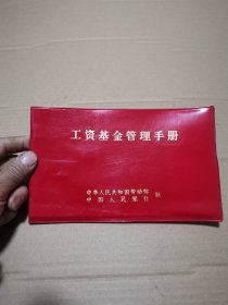 工资基金管理手册