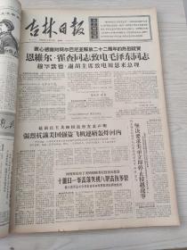 吉林日报1966年12月合订本我国进行了一次核爆炸