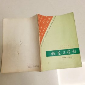 钢笔字帖~钢笔习字帖