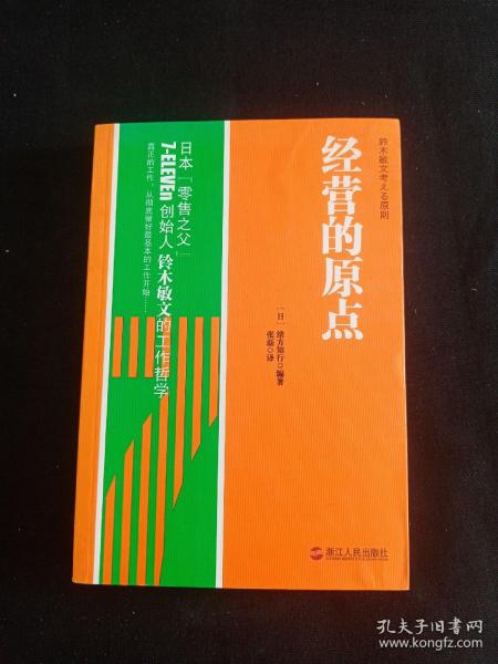 经营的原点：鈴木敏文考える原則