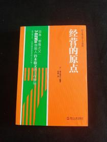 经营的原点：铃木敏文考える原则