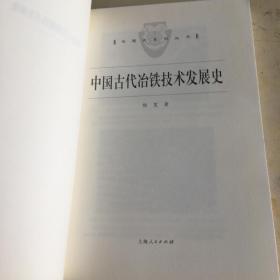 中国古代冶铁技术发展史