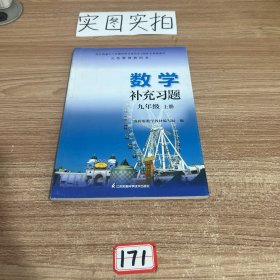 数学补充习题. 九年级. 上册