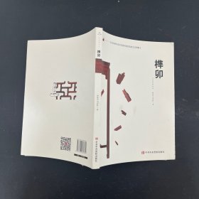 京作硬木家具传统结构营造技艺及图解：榫卯