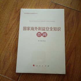 国家海外利益安全知识百问（总体国家安全观普及丛书）