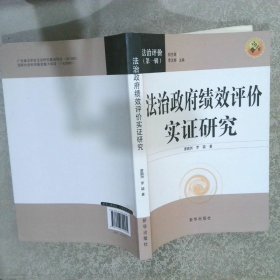 法治政府绩效评价实证研究2016版