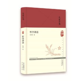 大家小书哲学讲话（精）