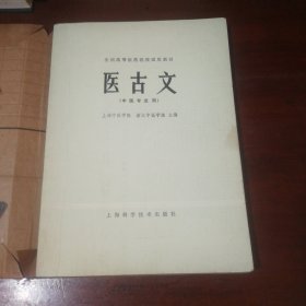 医古文（中医专业用）
