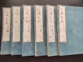 线装《文选正文》存6册（7-12册）1860年