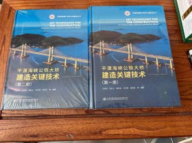 平潭海峽公鐵大橋建造關(guān)鍵技術(shù)（第一，二冊(cè)）