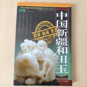 中国新疆和田玉投资收藏鉴赏