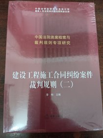 建设工程施工合同纠纷案件裁判规则（二）