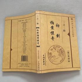 中国古典文化精华： 三言二拍 初刻拍案惊奇