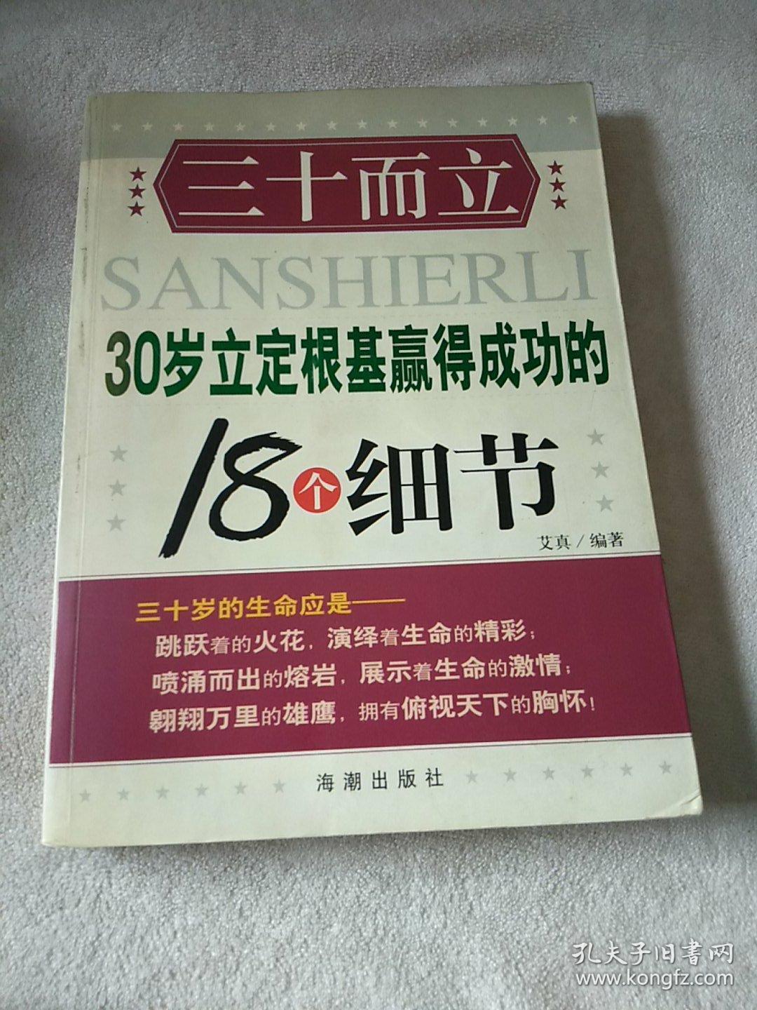 三十而立:30岁立定根基赢得成功的18个细节