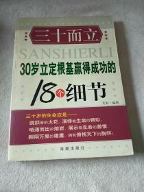三十而立:30岁立定根基赢得成功的18个细节