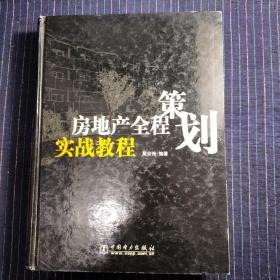 房地产全程策划实战教程