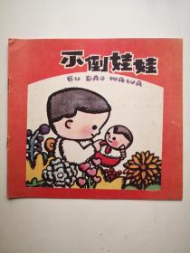 不倒娃娃 上海市幼儿园语言教材故事画丛（幼儿用）孟石初画