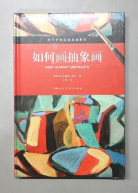 如何画抽象画/西方无师自通绘画教程（塑封未拆）
