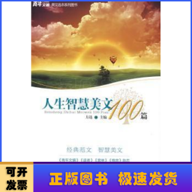 人生智慧美文100篇