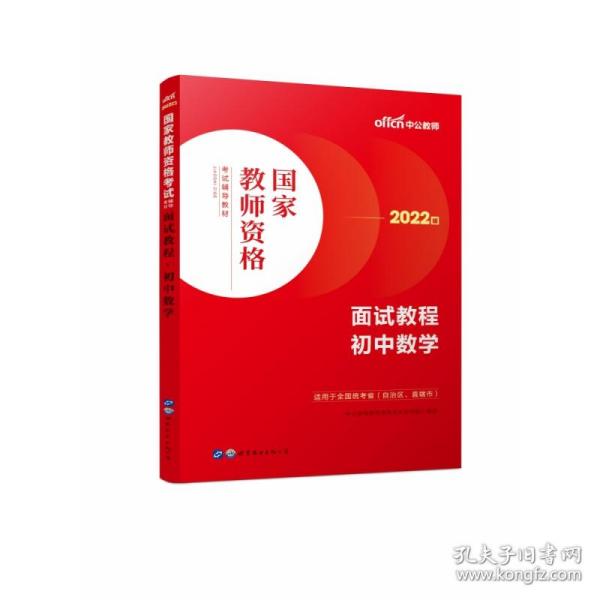 中公教师 教师资格证2022初中数学面试国家教师资格考试辅导教材面试教程初中数学