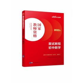 中公教师 教师资格证2022初中数学面试国家教师资格考试辅导教材面试教程初中数学