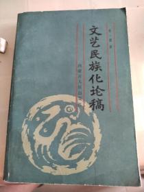 文艺民族化论稿