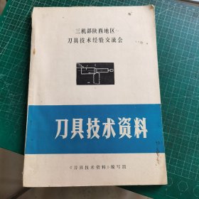 三机部陕西地区刀具技术经验交流会 刀具技术资料