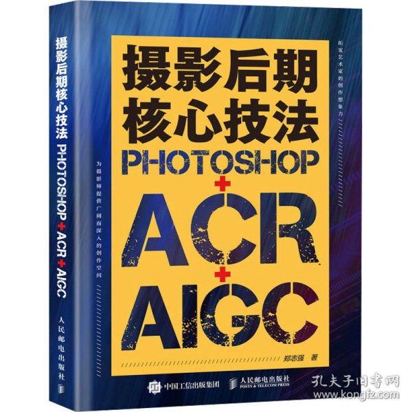 摄影后期核心技法 Photoshop+ACR+AIGC