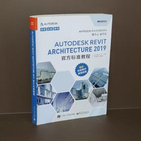 AutodeskRevitArchitecture2019官方标准教程