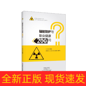 辐射防护与职业健康200问